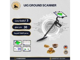 جهاز uig ground scanner 