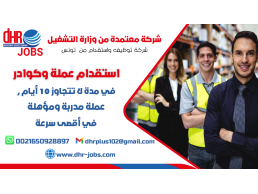  DHR PLUS توظيف واستقدام عمالة من تونس  